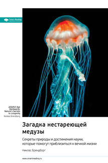 Загадка нестареющей медузы. Секреты природы и достижения науки, которые помогут приблизиться к вечной жизни. Никлас Брендборг. Саммари - Smart Reading