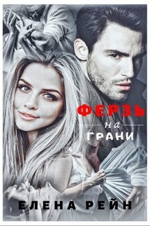Ферзь: на грани - Елена Рейн