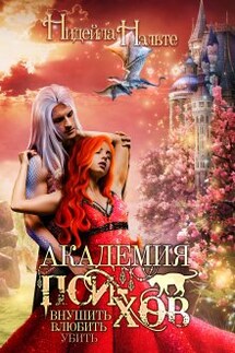 Академия пси-хов: внушить, влюбить, убить... - Нидейла Нэльте, Алина Углицкая
