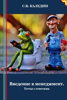 Введение в менеджмент. Тесты с ответами - Сергей Каледин