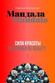 Мандала. Сила красоты - Марина Заянурова