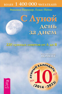 С Луной день за днем: 220 лунных советов от А до Я - Иоганна Паунггер, Томас Поппе