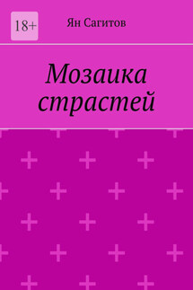 Мозаика страстей - Ян Сагитов
