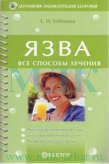 Язва - Елена Кобозева