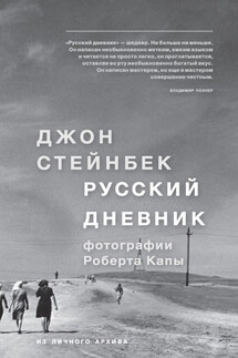 Русский дневник - Джон Стейнбек