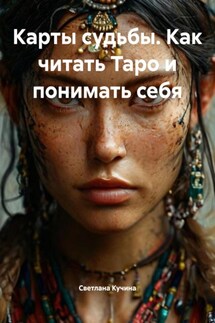 Карты судьбы. Как читать Таро и понимать себя - Светлана Кучина