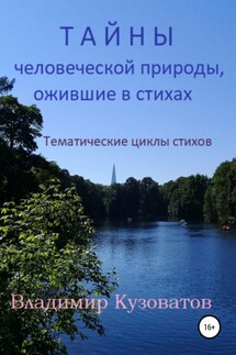 Тайны человеческой природы, ожившие в стихах. Тематические циклы стихов. - Владимир Кузоватов