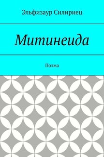 Митинеида. Поэма - Эльфизаур Силириец