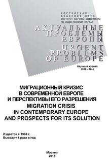 Актуальные проблемы Европы №4 / 2016 - Коллектив авторов, Тамара Степановна Кондратьева