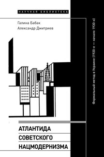 Атлантида советского нацмодернизма. Формальный метод в Украине (1920-е – начало 1930-х) - Александр Дмитриев, Галина Бабак