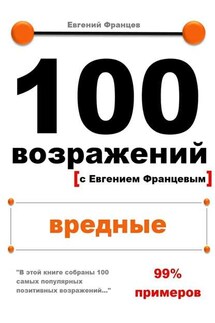 100 возражений. вредные - Евгений Францев