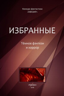 Избранные. Тёмное фэнтези и хоррор - Коллектив авторов