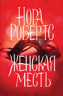Женская месть - Нора Робертс
