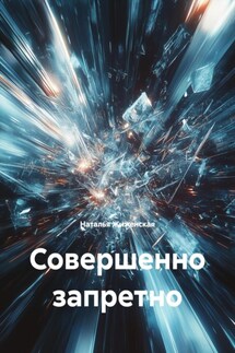 Совершенно запретно - Наталья Жиженская