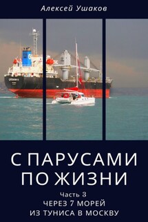 С парусами по жизни. Часть 3. Через 7 морей из Туниса в Москву - Алексей Ушаков