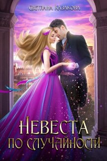 Невеста по случайности  - Светлана Казакова