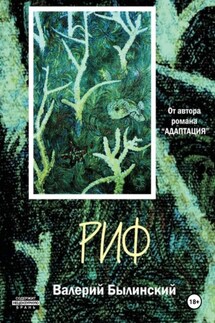 Риф - Валерий Былинский