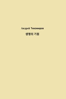 생명의 기원 - Андрей Тихомиров