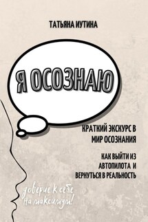 Я осознаю - Татьяна Иутина