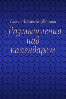 Размышления над календарем - Елена Асвойнова-Травина