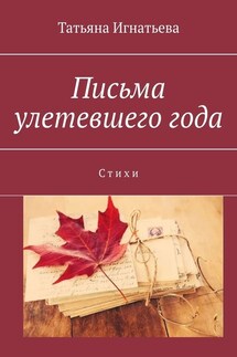 Письма улетевшего года. Стихи - Татьяна Игнатьева