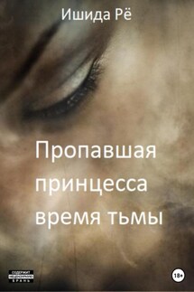 Пропавшая принцесса. Тёмные времена - Рё Ишида