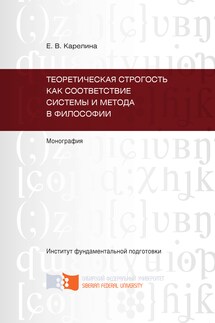 Теоретическая строгость как соответствие системы и метода в философии - Екатерина Карелина