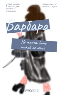 Барбара не может быть такой со мной - Монкеяна