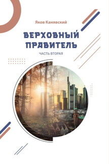 Верховный правитель. Часть 2 - Яков Канявский