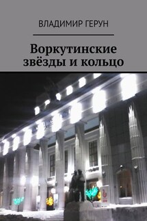 Воркутинские звёзды и кольцо - Владимир Герун