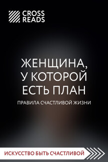 Саммари книги «Женщина, у которой есть план. Правила счастливой жизни» - Коллектив авторов