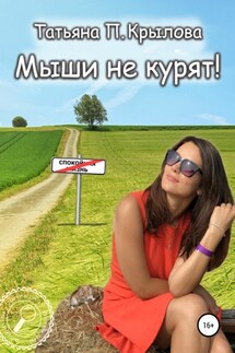 Мыши не курят! - Татьяна Крылова