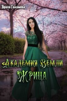 Академия Земли. Жрица - Арина Галимова