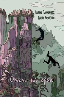 Отель на краю - Елена Анатольевна Леоненко, Галина Валентиновна Тимошенко