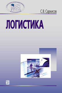 Логистика - Сергей Саркисов