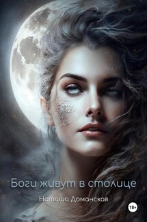 Боги живут в столице - Наташа Доманская