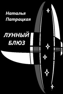 Лунный блюз - Наталья Патрацкая