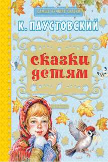 Сказки детям (сборник) - Константин Паустовский