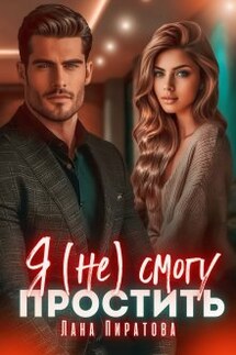 Я (не) смогу простить - Лана Пиратова