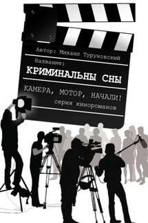 Криминальные сны - Михаил Туруновский