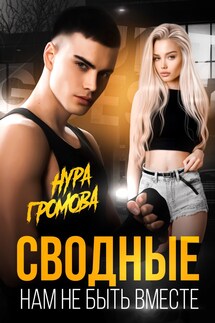 Сводные. Нам не быть вместе - Нура Громова
