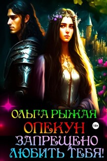 Опекун. Запрещено любить тебя! - Ольга Рыжая