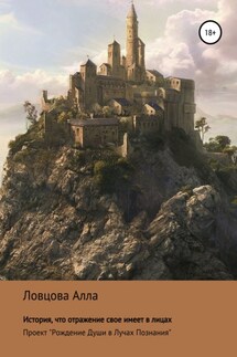 История, что отражение свое имеет в лицах - Алла Ловцова