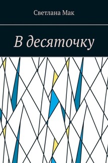 В десяточку - Светлана Мак
