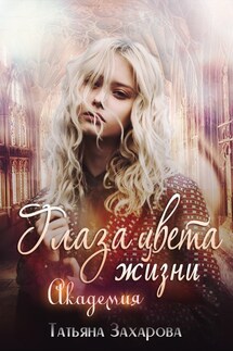Глаза цвета жизни. Академия - Татьяна Захарова