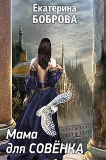 Мама для Совенка - Екатерина Боброва