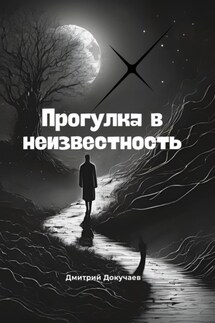 Прогулка в неизвестность - Дмитрий Докучаев
