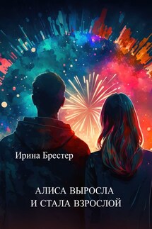 Алиса выросла и стала взрослой - Ирина Брестер, Каролина Шторм