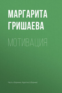 Мотивация - Маргарита Гришаева
