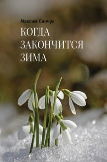 Когда закончится зима - Максим Синчук